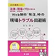 20の事例から学ぶ 法律と現場のプロが教えるWeb制作「発注」時の現場トラブル回避術