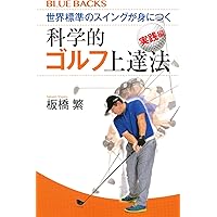 ゴルフ50倍上達法：政木ゴルフ教本 ゴルフ50倍上達法: 政木
