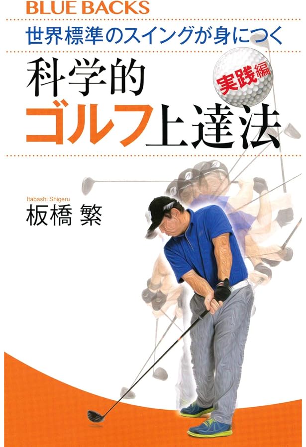 世界標準のスイングが身につく科学的ゴルフ上達法 (ブルーバックス
