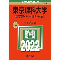 東京理科大学(理学部〈第一部〉−B方式) (2022年版大学入試シリーズ