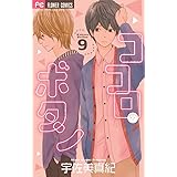 ココロ・ボタン (9) (Betsucomiフラワーコミックス)