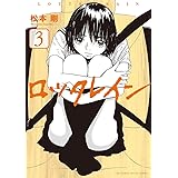 ロッタレイン（３） (ビッグコミックス)