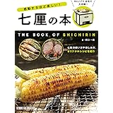 感動するほど楽しい七厘の本