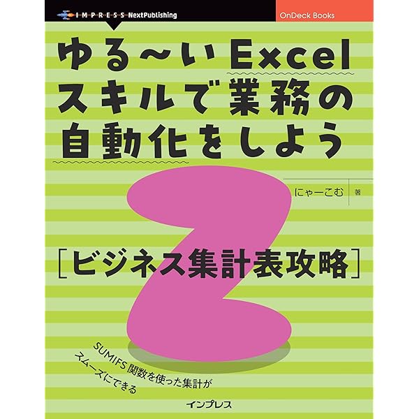 ゆる～いExcelスキルで業務の自動化をしよう1 シンプルな集計表