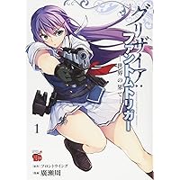 グリザイアの果実 ~L'Oiseau bleu~ 1 (BLADEコミックス) | 姫乃タカ