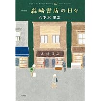 新装版 森崎書店の日々 | 八木沢 里志 |本 | 通販 | Amazon