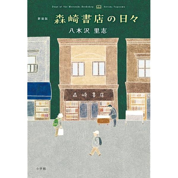 新装版 続・森崎書店の日々 | 八木沢 里志 |本 | 通販 | Amazon