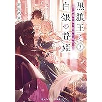 軍神の花嫁4 (メディアワークス文庫) | 水芙蓉 |本 | 通販 | Amazon