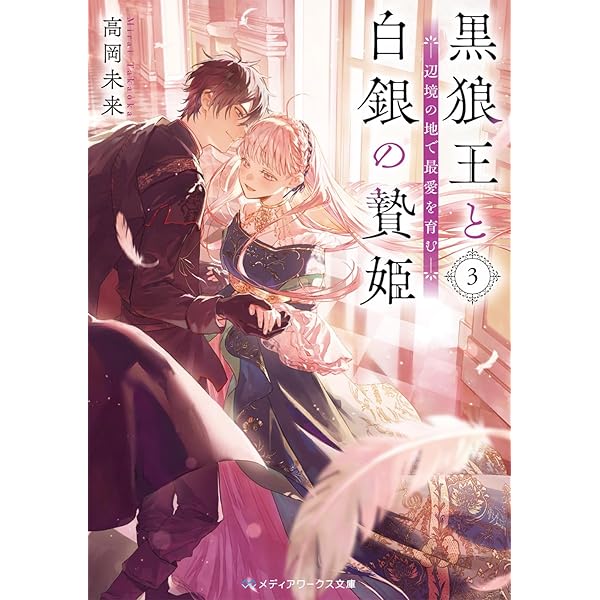 黒狼王と白銀の贄姫1 辺境の地で最愛を育む (メディアワークス文庫