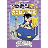 名探偵コナン 理科ファイル 力と動きの秘密 (小学館学習まんがシリーズ)