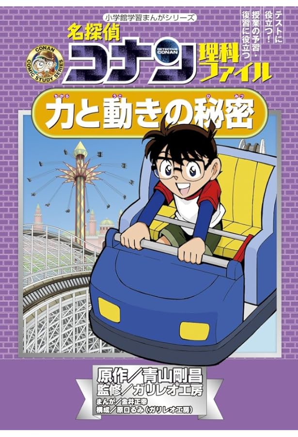 名探偵コナン理科ファイル 空気と水の秘密 (小学館学習まんがシリーズ