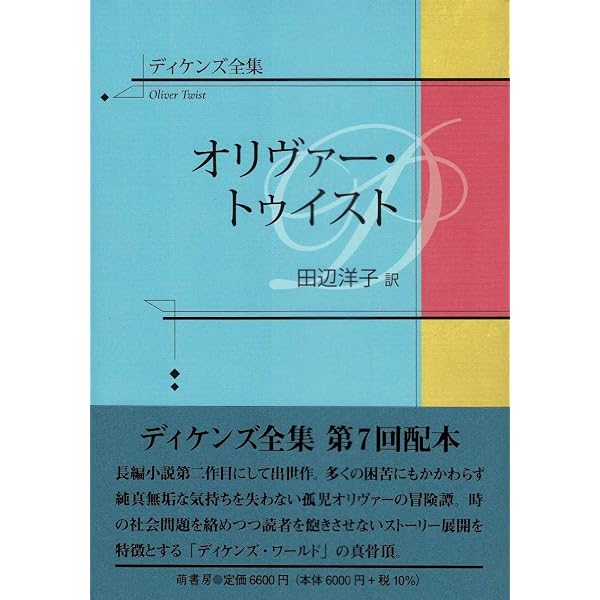 ディケンズ全集 ニコラス・ニクルビー 上 | 田辺洋子 |本 | 通販 | Amazon