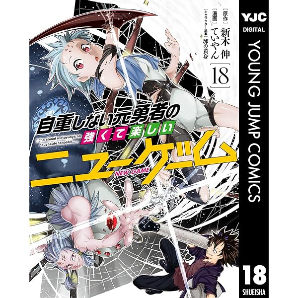 Amazon.co.jp: 自重しない元勇者の強くて楽しいニューゲーム 20