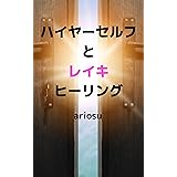 ハイヤーセルフとレイキヒーリング