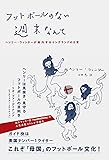 フットボールのない週末なんて ヘンリー・ウィンターが案内するイングランドの日常