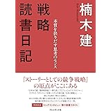 戦略読書日記<本質を抉りだす思考のセンス>