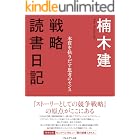 戦略読書日記<本質を抉りだす思考のセンス>