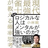 なぜロジカルな人はメンタルが強いのか? 現代最強雀士が教える確率思考