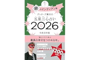 ゲッターズ飯田の五星三心占い2026 銀のインディアン座