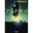 アミダサマ (光文社文庫 ぬ 1-2)