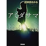 アミダサマ (光文社文庫 ぬ 1-2)
