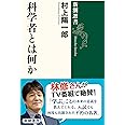 科学者とは何か (新潮選書)