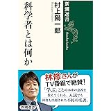 科学者とは何か (新潮選書)