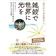 現代人の心と体の救命ボート 雑穀(つぶつぶ)で世界(あなた)に光(パワー)を つぶつぶグランマゆみこの《私が私になる大冒険》 食と心のデザイナー/つぶつぶグランマゆみこ