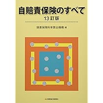 自賠責保険のすべて 12訂版 71Z3BHdS0XL._AC_UL210_SR210,