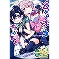 どろぼうちゃん(2) (講談社コミックス月刊マガジン)