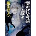 深泥丘奇談・続々 (角川文庫)
