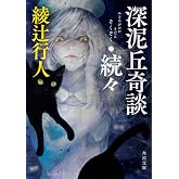 深泥丘奇談・続々 (角川文庫)