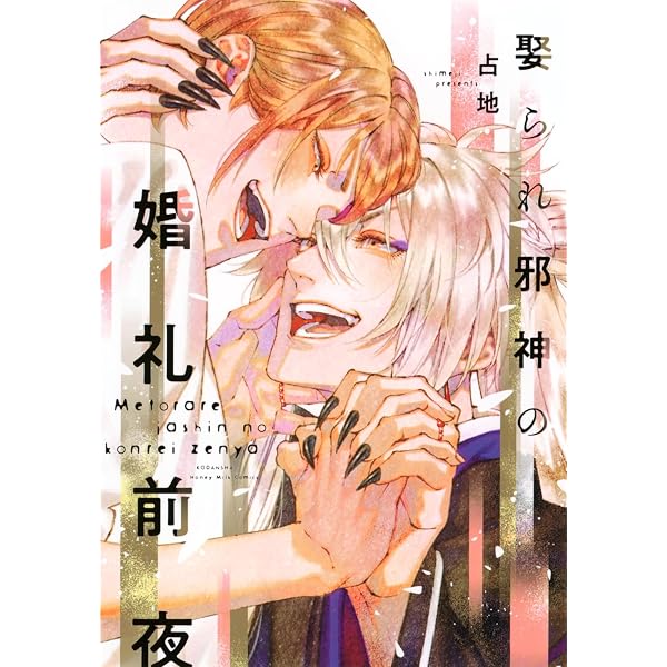 九尾狐の花嫁 (Honey Milk Comics) | 占地 |本 | 通販 | Amazon