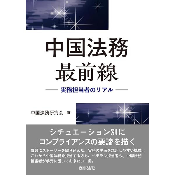 中国ビジネス法大全 | 射手矢好雄 |本 | 通販 | Amazon