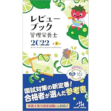 Amazon.co.jp 売れ筋ランキング: 管理栄養士の資格・検定 の中で