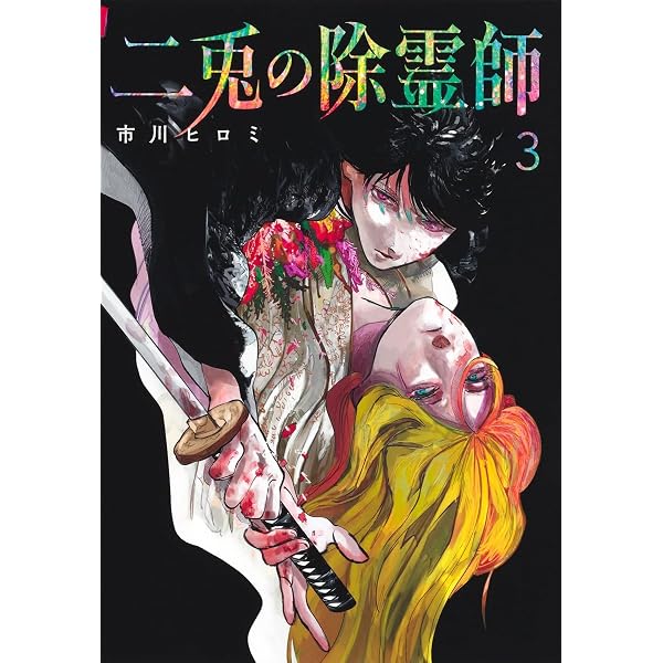 【新品・初版】二兎の除霊師 1巻 市川ヒロミ【未開封・シュリンク付】 二兎の除霊師 1 (ヤングジャンプコミックス) | 市川 ヒロミ |本 | 通販