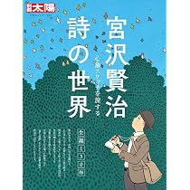 【紫陽花セット版】春と修羅 心象スケッチ 宮沢賢治 名著復刻 初刷 外箱付き Amazon.co.jp: 宮沢賢治 詩の世界: 心象スケッチを旅する (333) (別冊