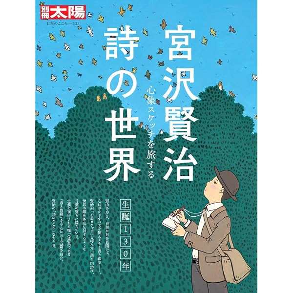 人と思想 200 宮沢賢治 | 藤村安芸子 |本 | 通販 | Amazon