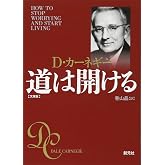 道は開ける　文庫版