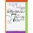 女性の知らない7つのル-ル: 男たちのビジネス社会で賢く生きる法