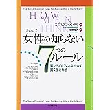 女性の知らない7つのル-ル: 男たちのビジネス社会で賢く生きる法