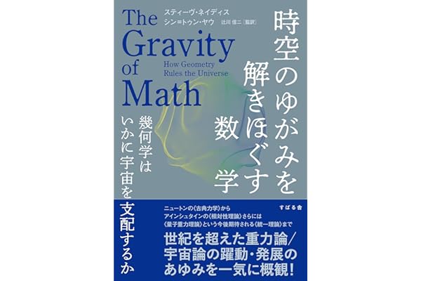 時空のゆがみを解きほぐす数学