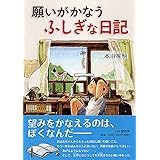 願いがかなうふしぎな日記