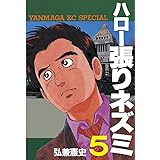 ハロー張りネズミ（５） (ヤングマガジンコミックス)