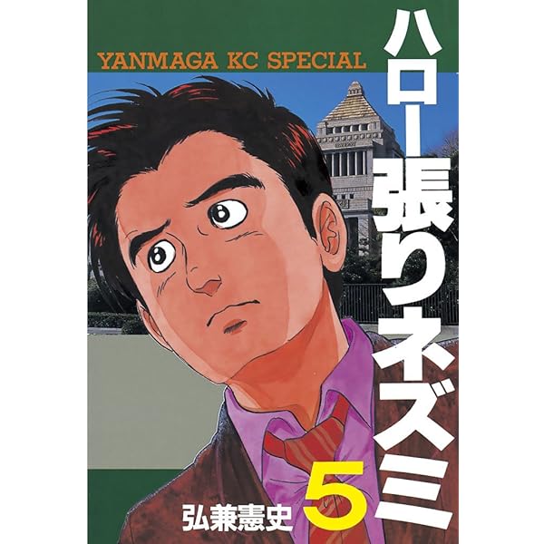 ハロー張りネズミ（4） (ヤングマガジンコミックス) | 弘兼憲史