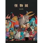 怪物園 (福音館の単行本)