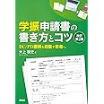 学振申請書の書き方とコツ 改訂第2版 DC/PD獲得を目指す若者へ (KS科学一般書)