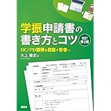 学振申請書の書き方とコツ 改訂第2版 DC/PD獲得を目指す若者へ (KS科学一般書)
