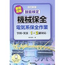 最短攻略 技能検定 機械保全 電気系保全作業 学科・実技 -1・2級