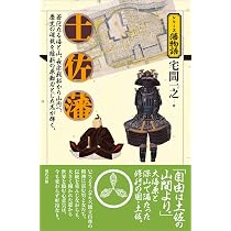 土佐藩（シリーズ藩物語） | 宅間 一之 |本 | 通販 | Amazon
